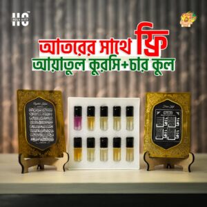 আতর + ফ্রি ( আয়াতুল কুরসি এবং চার কুল )