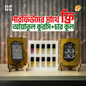 পারফিউম + ফ্রি ( আয়াতুল কুরসি এবং চার কুল )