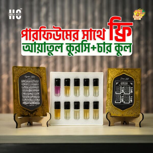 পারফিউম + ফ্রি ( আয়াতুল কুরসি এবং চার কুল )